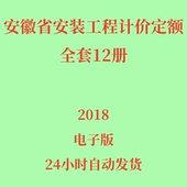 PDF电子版 代找安徽省安装 工程计价定额12册2018版