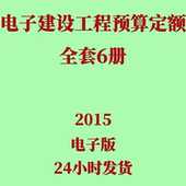 代找2015电子建设工程预算定额电子版 全6册概预算编制方法及计价