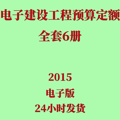 2015电子建设工程预算定额 电子版全6册概预算编制方法及计价依据