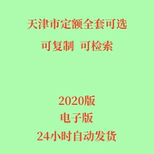 饰装 市政园林房屋修缮装 修 预算建筑安装 代找2020天津市定额电子版