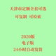 饰装 市政园林房屋修缮装 修 预算建筑安装 代找2020天津市定额电子版