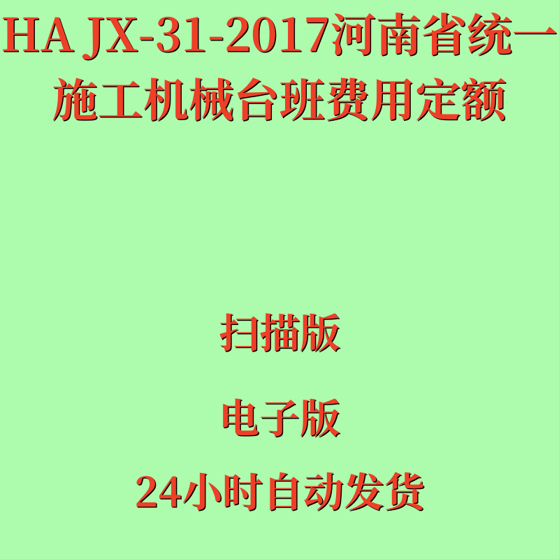 代找电子版HA JX-31-2017河南省统一施工机械台班费用定额PDF