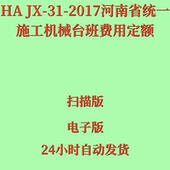代找电子版 2017河南省统一施工机械台班费用定额PDF