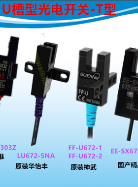 U型光电传感器PM-T44 SPX303Z华怡丰LU672-5NA FF-U672EE-SX672WR