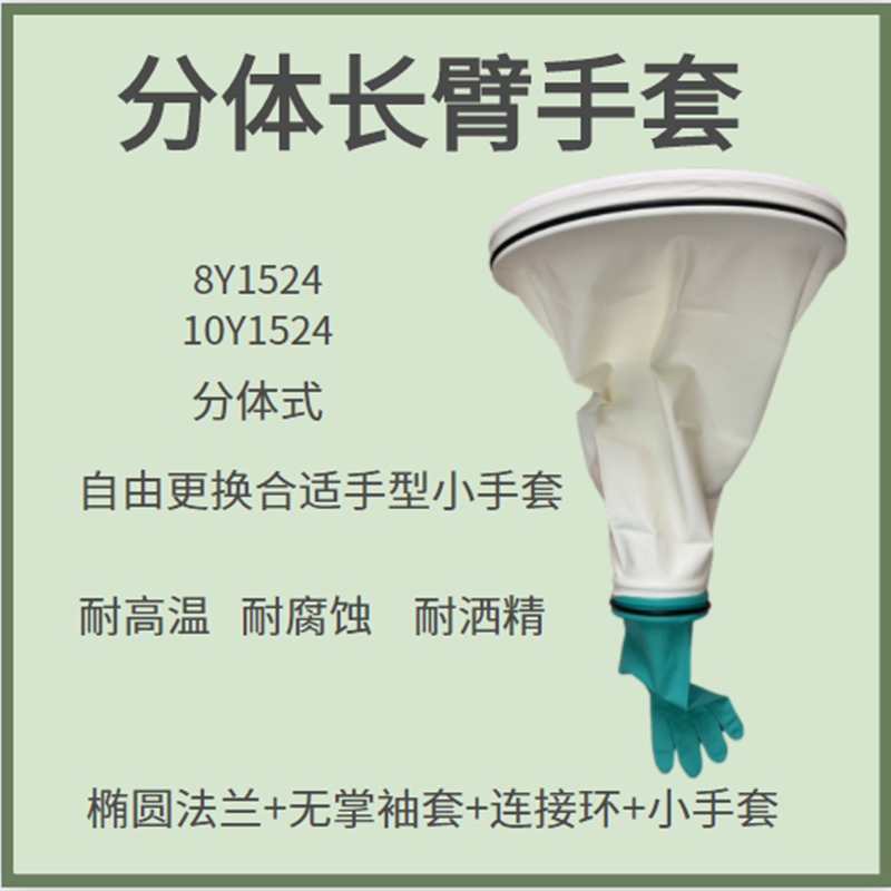 8Y1524分体丁腈纯白色长臂无掌袖套椭圆法兰连接环手套