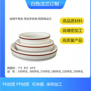 科研食品净化室核工业手套箱用椭圆形法兰7寸8寸10寸可定制圆形