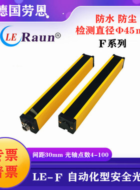 劳恩LE004FNCBC03G LE006FNCBC03G LE008FNCBC03G间距40m安全光栅