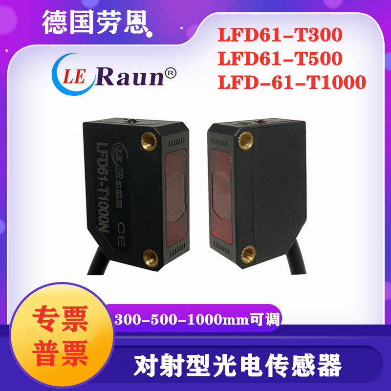 劳恩LFD61-T300N对射型方型光电传感器 LFD61-T500N ES201-T30