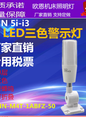 欧恩5i-i3单层三色24V警示灯机床设备信号灯ONN-M4T-1ABFZ-50 