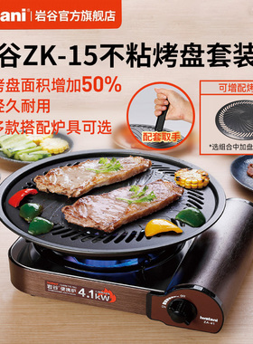 岩谷ZK-15烤盘便携炉组合烧烤套装加大盘面多人户外露营烤肉野炊