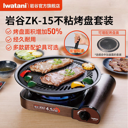 岩谷ZK-15烤盘便携炉组合烧烤套装加大盘面多人户外露营烤肉野炊