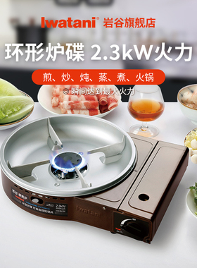 岩谷便携煎炒炉卡式炉ZA-17C环形多功能炉具大火力家用烤肉露营