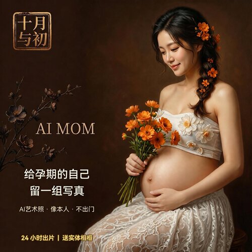AI孕妇照在家拍影楼级隐私送相框