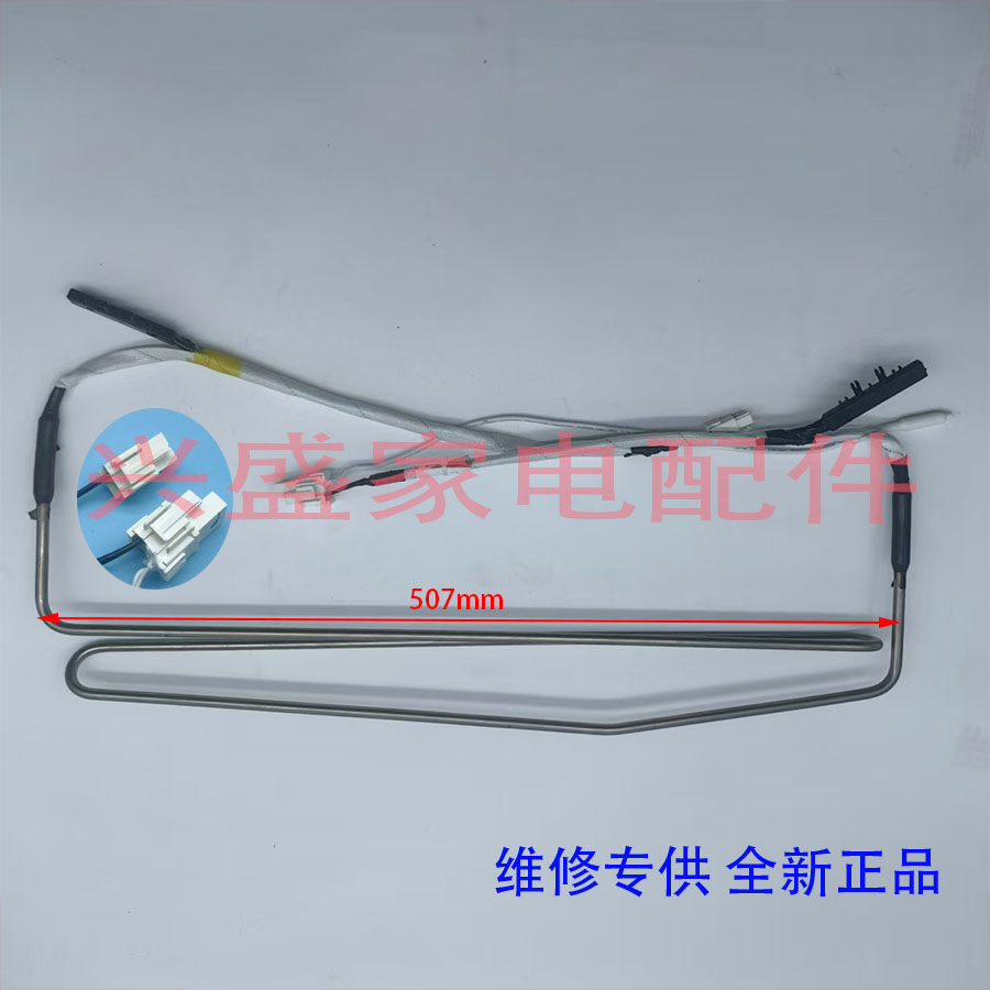 海信容声冰箱BCD-501WD18FP/430WD17FP化霜加热器发热管