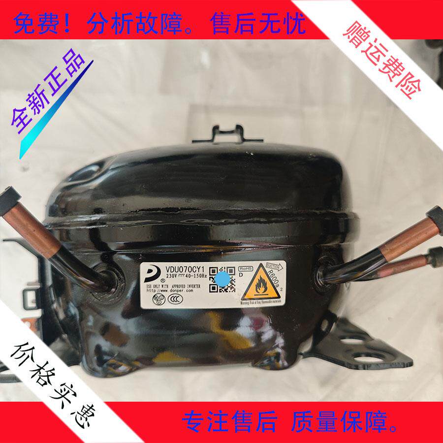 适用于创维云米冰箱东贝变频压缩机VDU070CY1