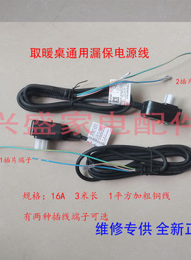 瑞奇暖洋洋电暖桌电源漏电保护线