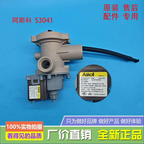 洗衣机Askoll原装正品排水泵电机00180A 排水泵通用款S3041