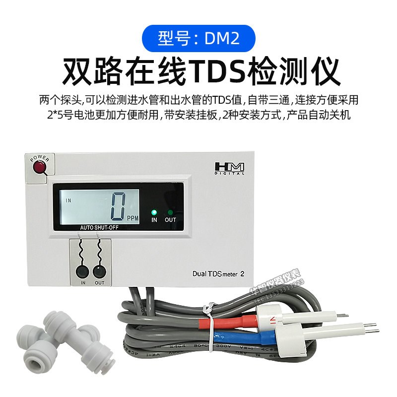 HM在线TDS计双路水质检测仪TDS表DM1/DMN2鱼缸家用水电导率测试仪