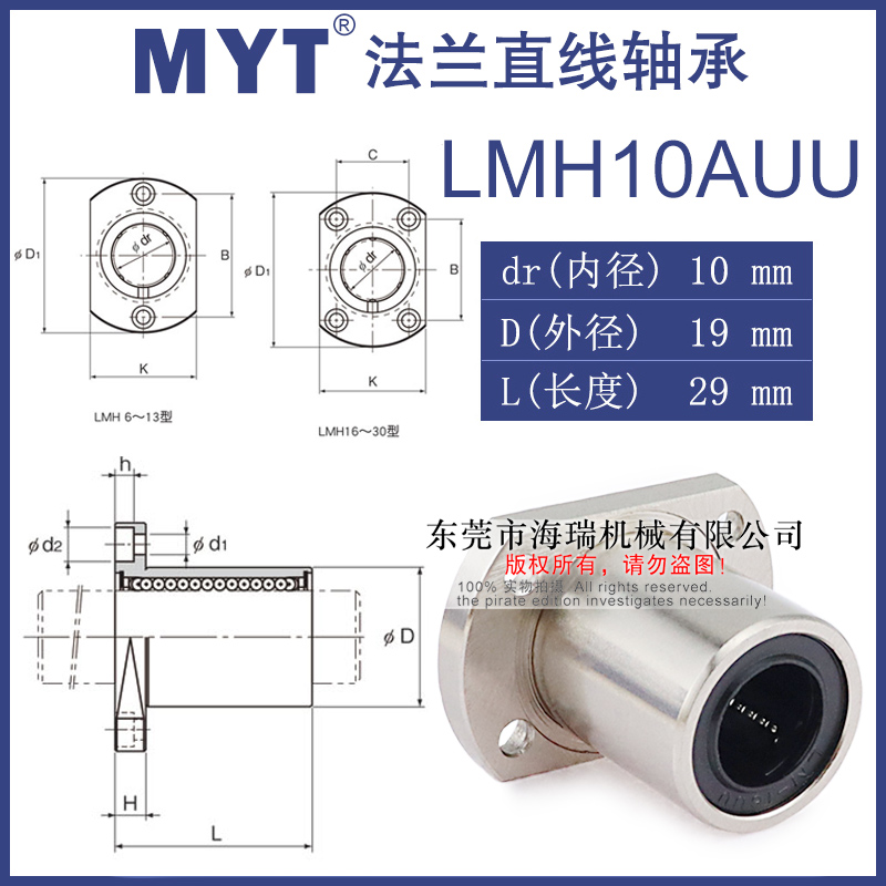 MYT美亚特法兰直线轴承LMH6 8 10 12 13 16 20AUU轴承钢精一电镀