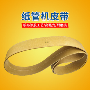 卷管机帆布皮带纸管机械皮带螺旋纸管机皮带环形帆布工业皮带