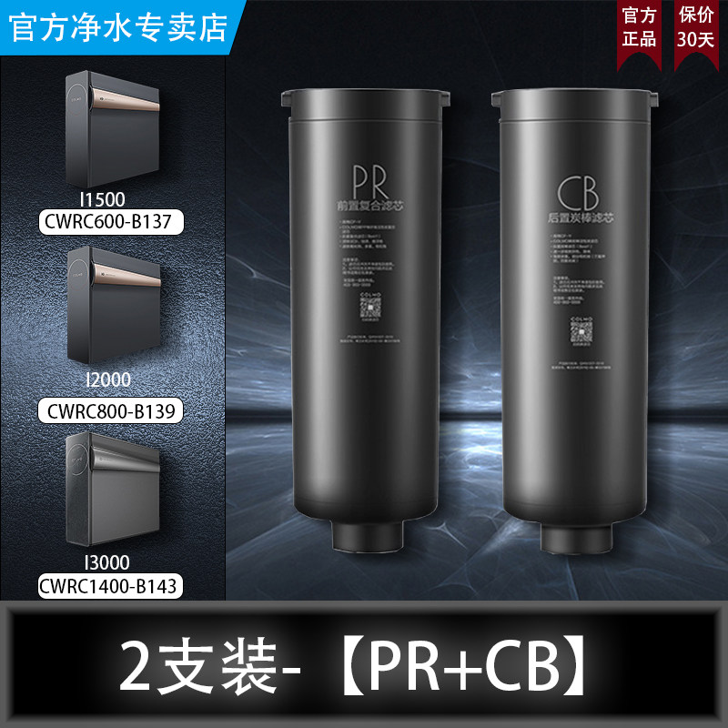 COLMO科慕净水机器CWRC800-B139/600-B137/1400-B143正品PR滤芯CB