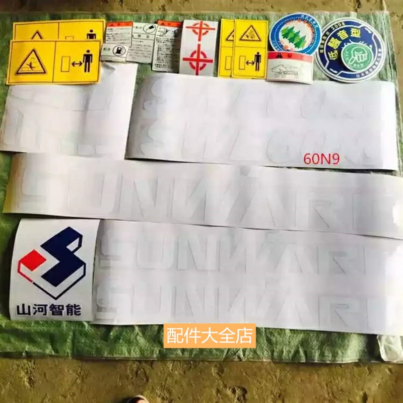 挖掘机配件山河智能SWE50/60N9/70N9/80N9/E 150LC全车贴纸车标贴