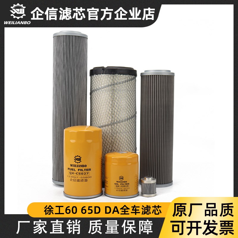 徐工挖掘机XE60 65D CA DA机油柴油滤芯空气液压回油进油先导配件