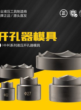环沪HHK-8A/8B液压开孔器模具桥架打孔器配件HHK-15圆模方模订制