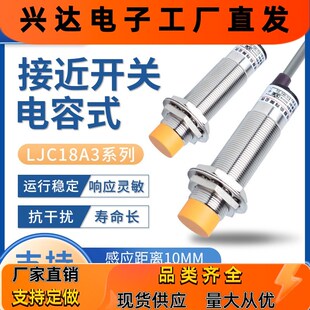 厂家直销LJC18A3系列带线液体感应传感器10MM电容式接近开关
