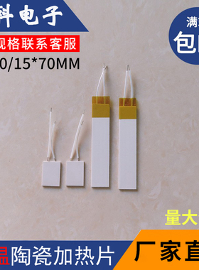 MCH高温陶瓷加热片电热片15*20/30/40/70mm工业级发热板升温快速