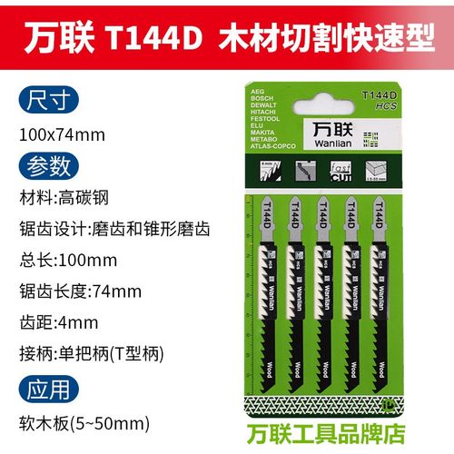万联木工曲线锯条粗齿细齿高速钢电锯片金属塑料锯条T118A/T244D