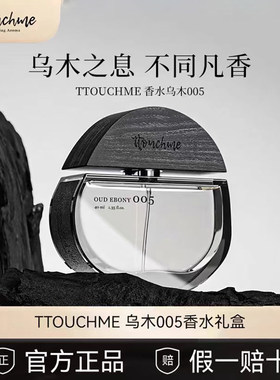 TTOUCHME皇家乌木005专柜正品TT