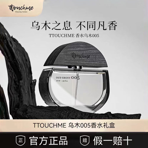 TTOUCHME皇家乌木005专柜正品TT