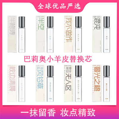 巴莉奥香水替换芯半格诗我不做作