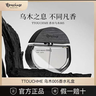 TTOUCHME皇家乌木005男女士中性香水持久淡香沉香木质送男友礼物