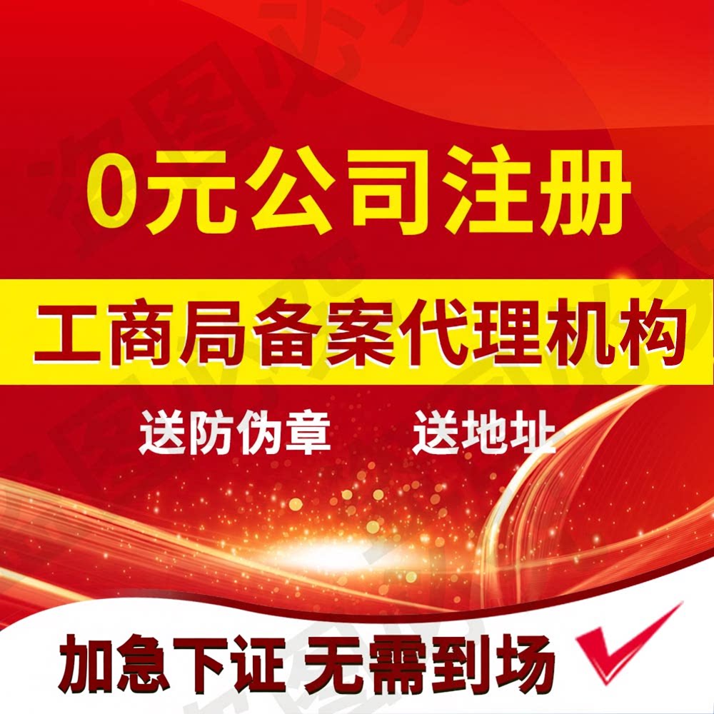 陕西西安公司注册个体营业执照注册变更注销代理记账代办