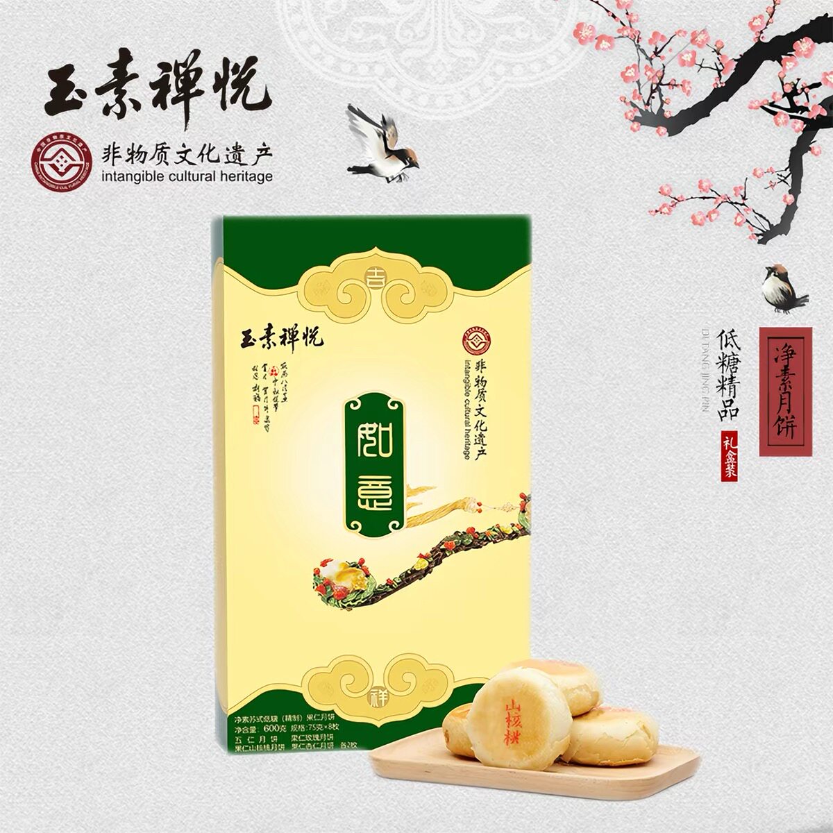 【5折】上海玉素禅月净素低糖月饼礼盒苏式酥皮果仁传统老式月饼