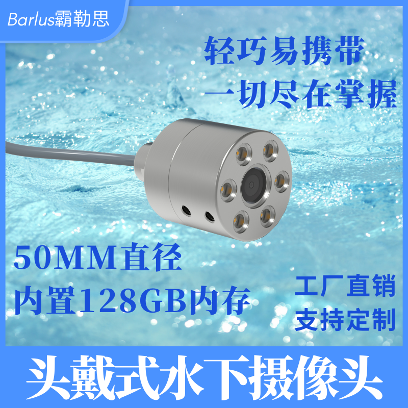 霸勒思航行器水下摄像头