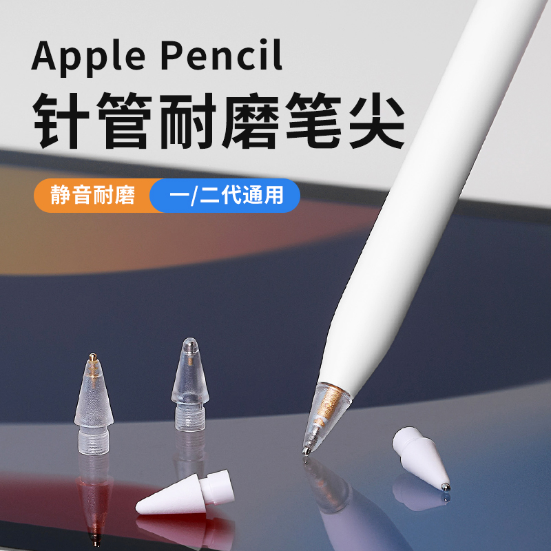 Pencil笔尖，防滑、静音、耐磨