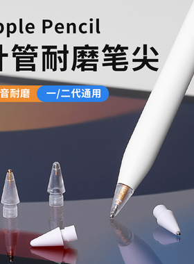 电容笔笔尖适用于applepencil二代一代电容笔ipencil替换笔头ipadpencil耐磨防滑静音透明触控手写笔笔尖