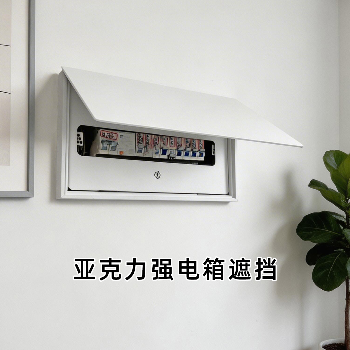 可定制强电箱免打孔原孔位安装电闸电表白色亚克力盖板简约装饰画