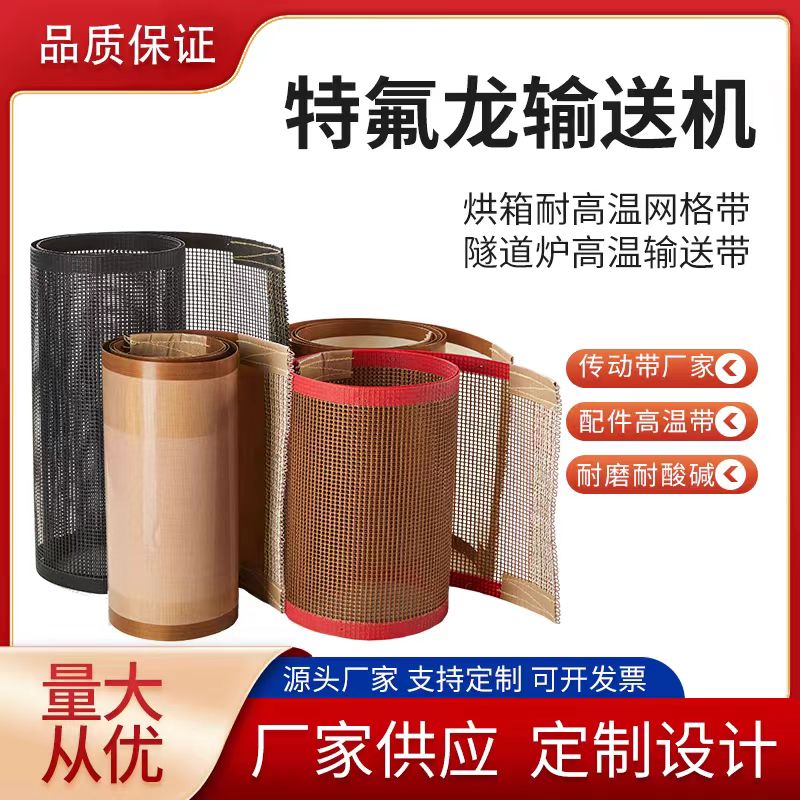 铁氟龙网格耐高温传动带特氟龙网带烘箱隧道炉输送带耐磨绝缘定制