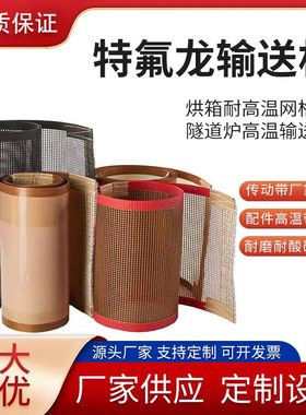 铁氟龙网格耐高温传动带特氟龙网带烘箱隧道炉输送带耐磨绝缘定制