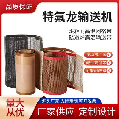 铁氟龙耐高温输送带定制隧道炉