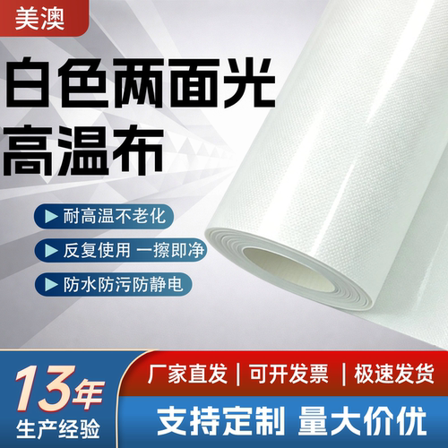 白色特氟龙耐高温不粘高温布