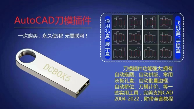 刀模绘图软件 DCBOX5  U盘加密 即插即用，百中盒型 ，傻瓜式操做