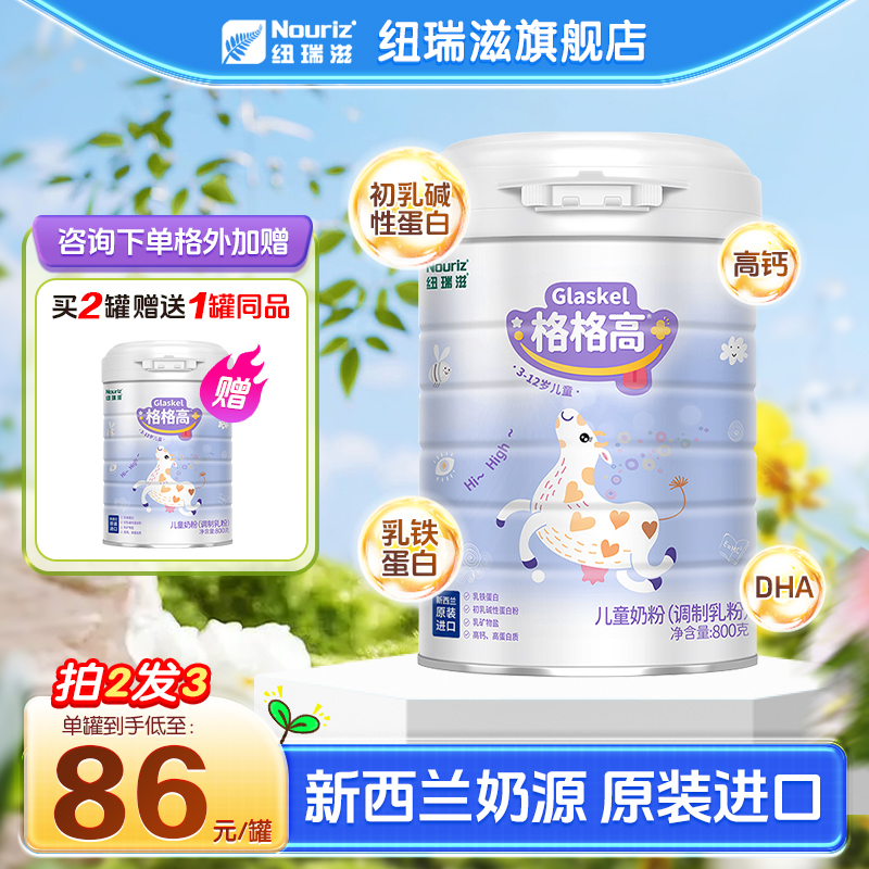纽瑞滋格格高新西兰进口儿童奶粉