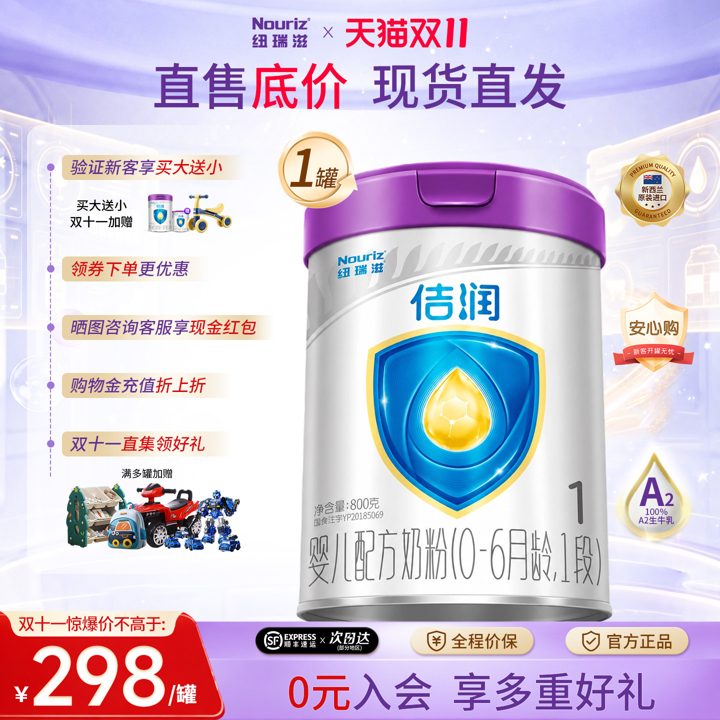 纽瑞滋佶润A2款进口奶源1段