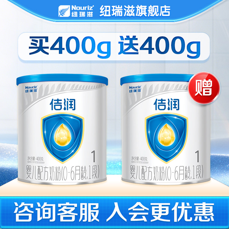 买一送一】24年6月纽瑞滋佶润新西兰进口1段婴儿奶粉400g 0-6月