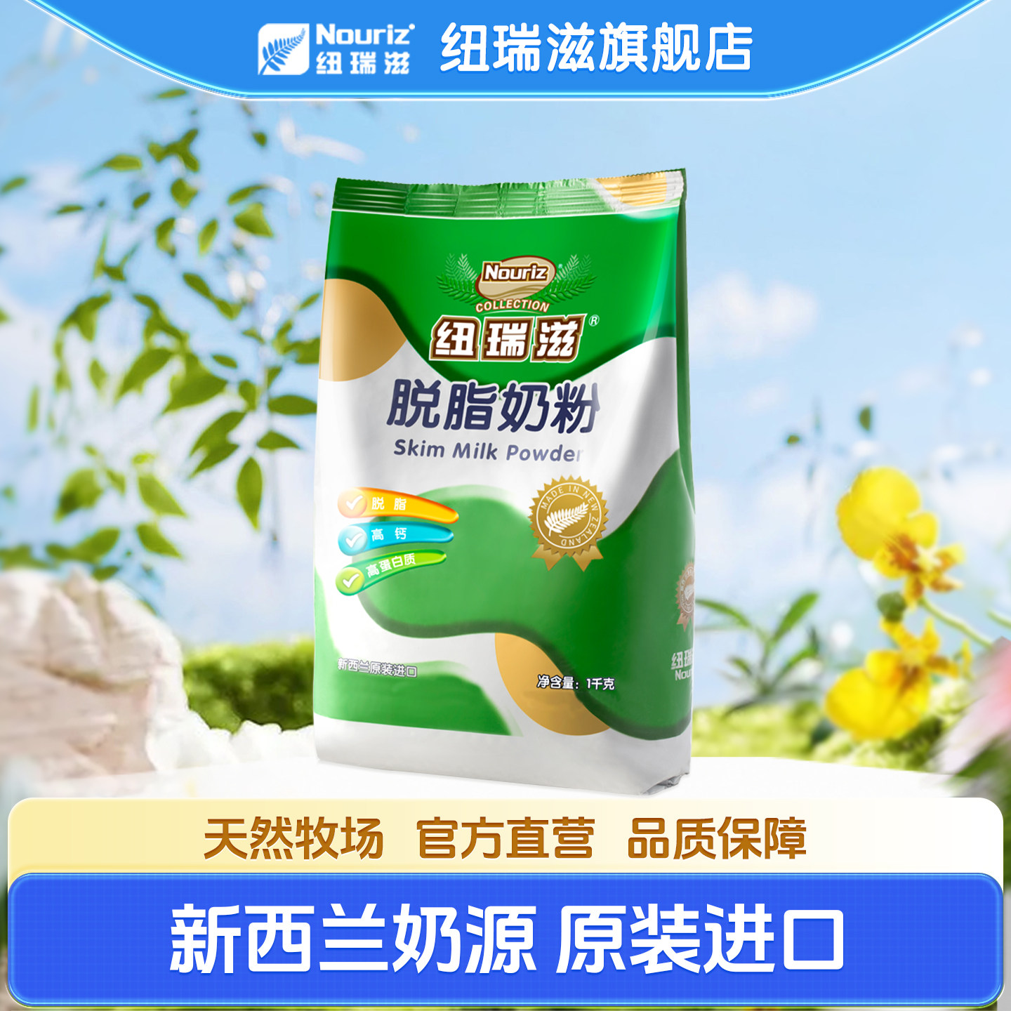 纽瑞滋新西兰原装进口脱脂奶粉1000g成人奶粉 中老年奶粉高钙奶粉